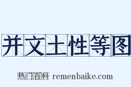 并文土性等图是什么意思的图片